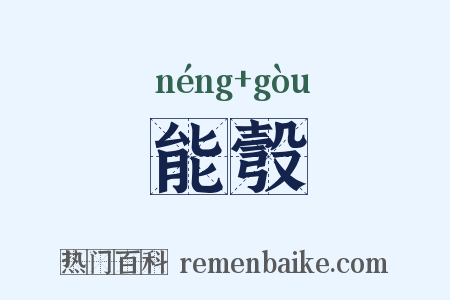 能彀是什么意思的图片